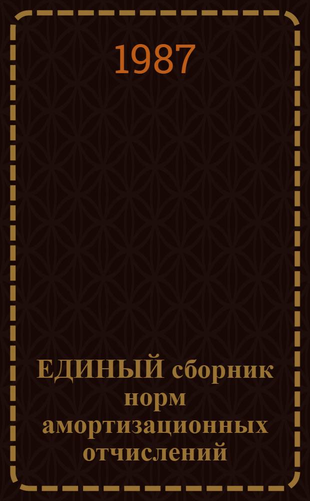 ЕДИНЫЙ сборник норм амортизационных отчислений