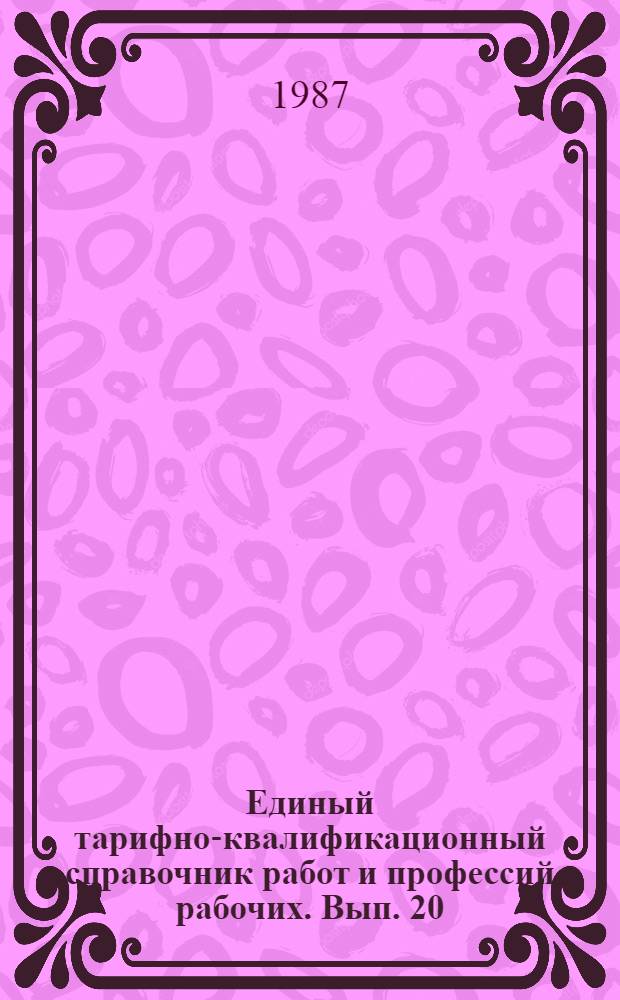 Единый тарифно-квалификационный справочник работ и профессий рабочих. Вып. 20 : Производство изделий электронной техники