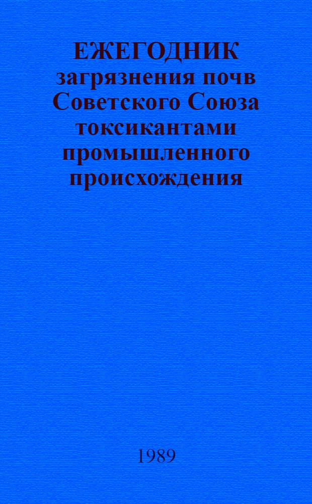 ЕЖЕГОДНИК загрязнения почв Советского Союза токсикантами промышленного происхождения... ... в 1988 году
