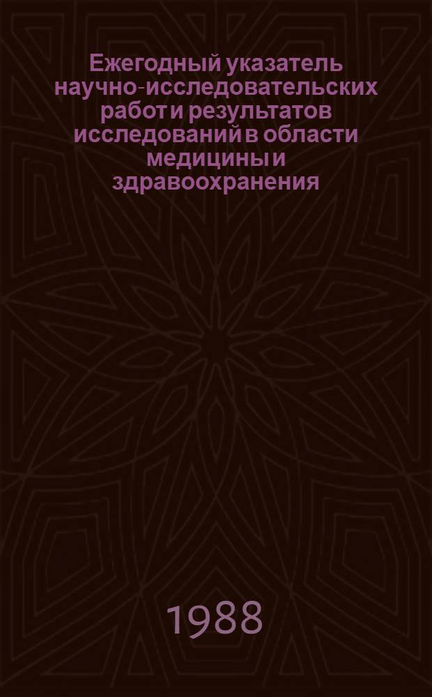 Ежегодный указатель научно-исследовательских работ и результатов исследований в области медицины и здравоохранения