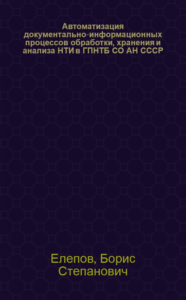 Автоматизация документально-информационных процессов обработки, хранения и анализа НТИ в ГПНТБ СО АН СССР