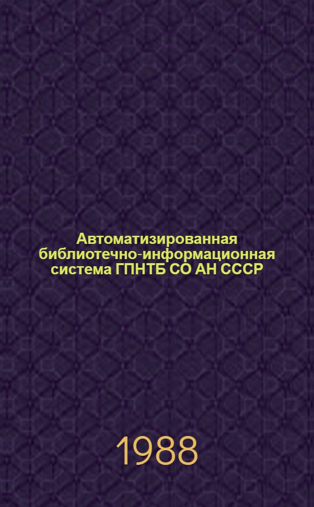 Автоматизированная библиотечно-информационная система ГПНТБ СО АН СССР