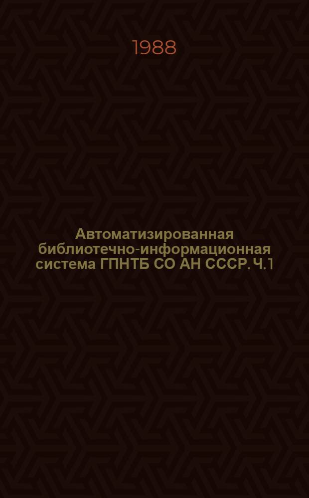 Автоматизированная библиотечно-информационная система ГПНТБ СО АН СССР. Ч. 1