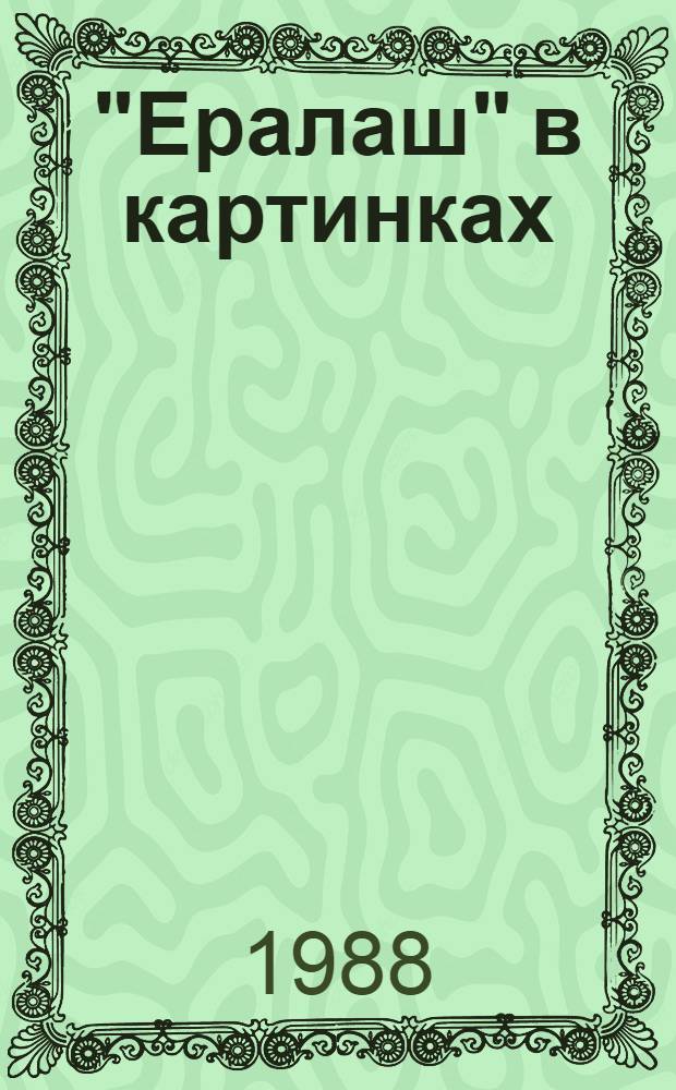 "Ералаш" в картинках