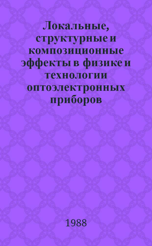 Локальные, структурные и композиционные эффекты в физике и технологии оптоэлектронных приборов. Ч. 1 : Физические аспекты