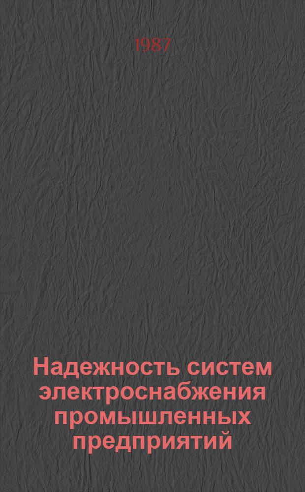 Надежность систем электроснабжения промышленных предприятий : Учеб. пособие для студентов-заочников спец. 0303 "Электроснабжение пром. предприятий"