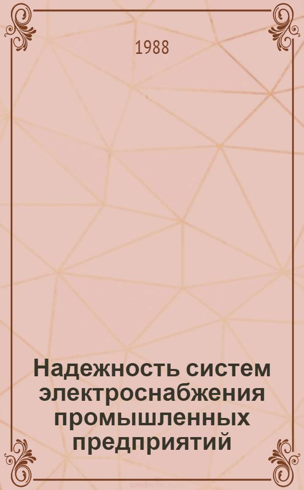 Надежность систем электроснабжения промышленных предприятий : Учеб. пособие для студентов-заочников [спец. 0303 "Электроснабжение пром. предприятий"]. Ч. 2