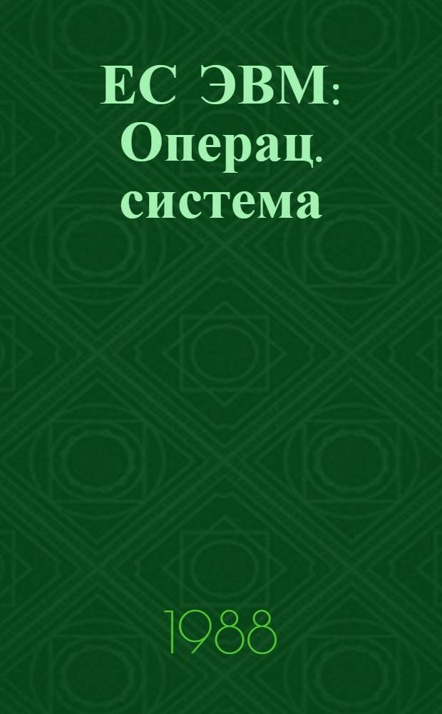 ЕС ЭВМ : Операц. система : Управляющие блоки : Упр. задачами, заданиями и данными : Руководство систем. программиста : Ц 51. 804. 006 Д 51 : В 2 ч.