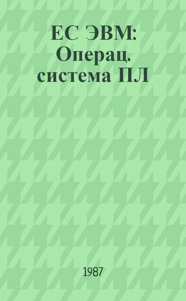 ЕС ЭВМ : Операц. система ПЛ/1 Сообщ. компилятора Руководство программиста Ц 51. 804. 002 Д 82. Ч. 1