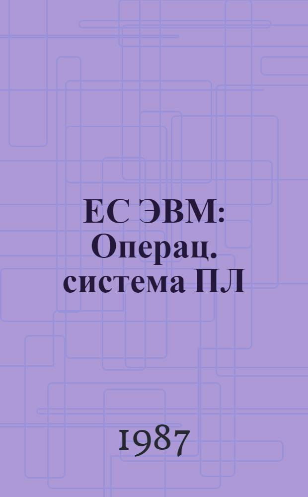 ЕС ЭВМ : Операц. система ПЛ/1 Сообщ. компилятора Руководство программиста Ц 51. 804. 002 Д 82. Ч. 2