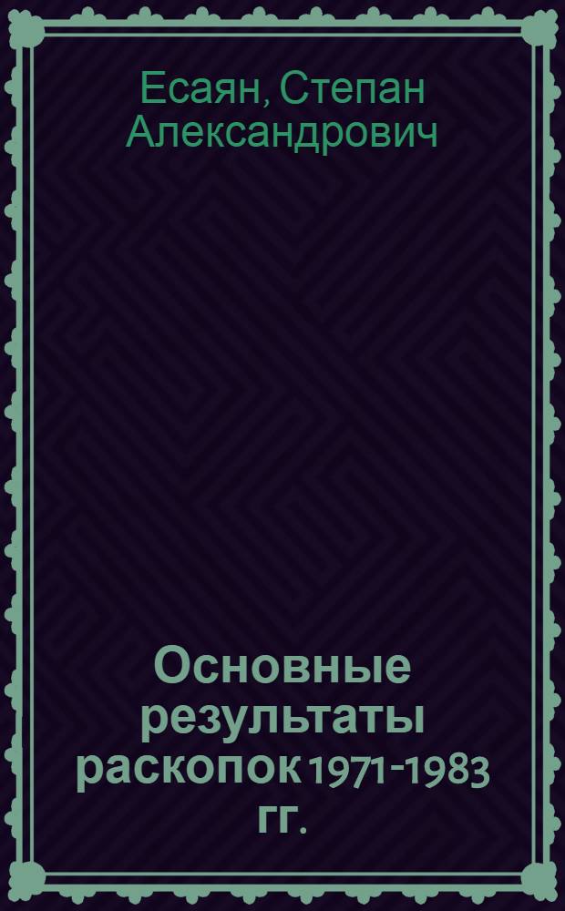 Основные результаты раскопок 1971-1983 гг.