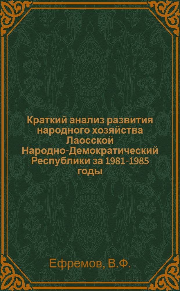 Краткий анализ развития народного хозяйства Лаосской Народно-Демократический Республики за 1981-1985 годы