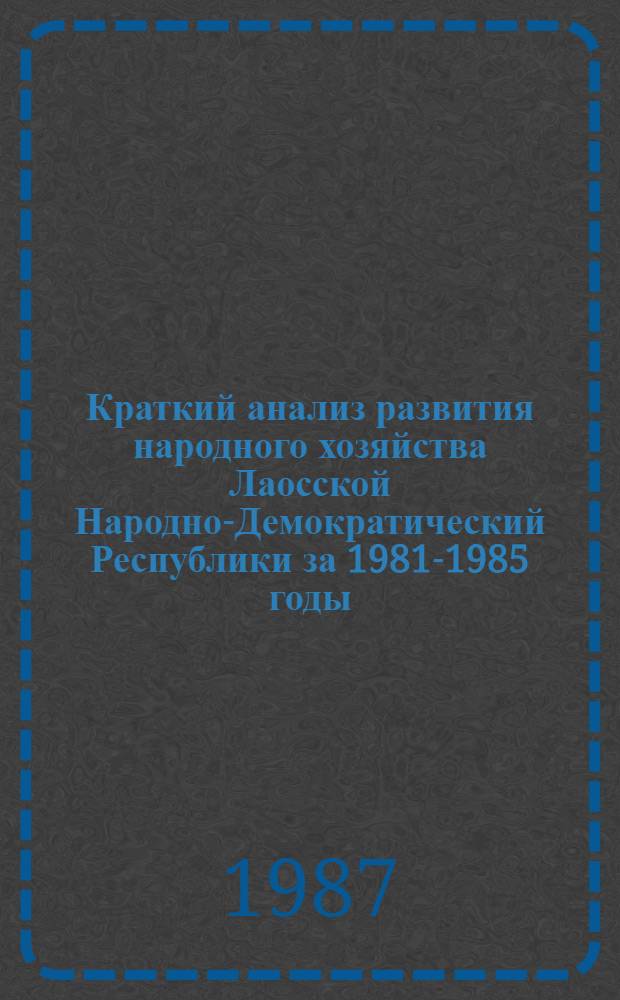 Краткий анализ развития народного хозяйства Лаосской Народно-Демократический Республики за 1981-1985 годы. Ч. 1