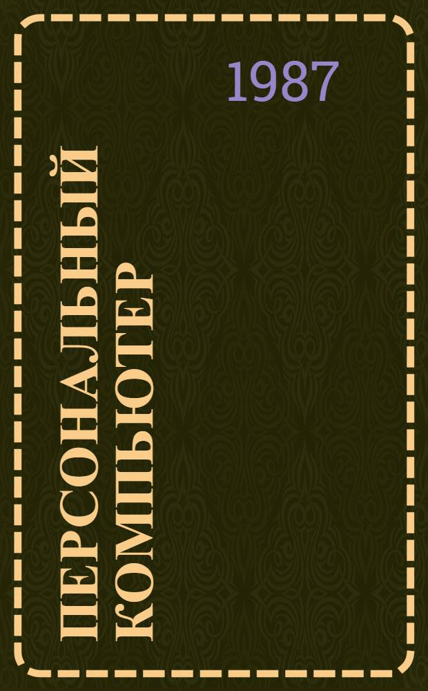 Персональный компьютер: применения в научных исследованиях : Метод. материалы