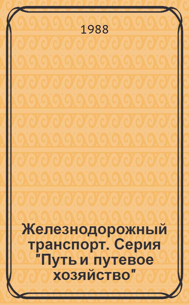 Железнодорожный транспорт. Серия "Путь и путевое хозяйство" : Обзор о науч.-техн. достижениях для распространения за рубежом