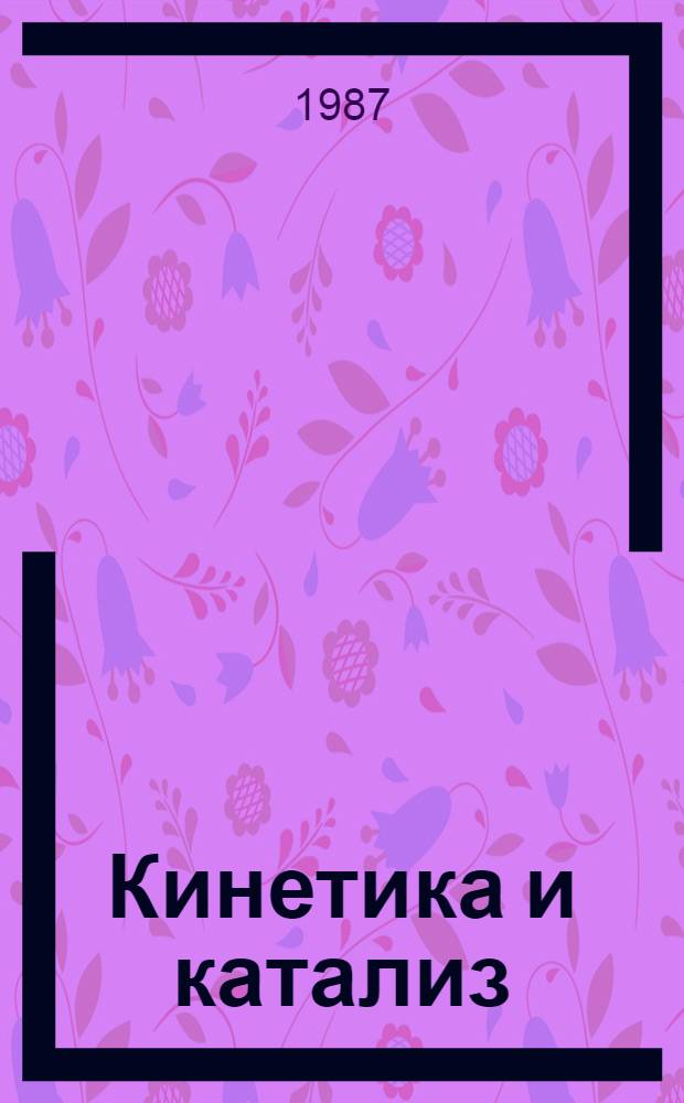 Кинетика и катализ : Учеб. пособие [для хим. спец.]. Ч. 1