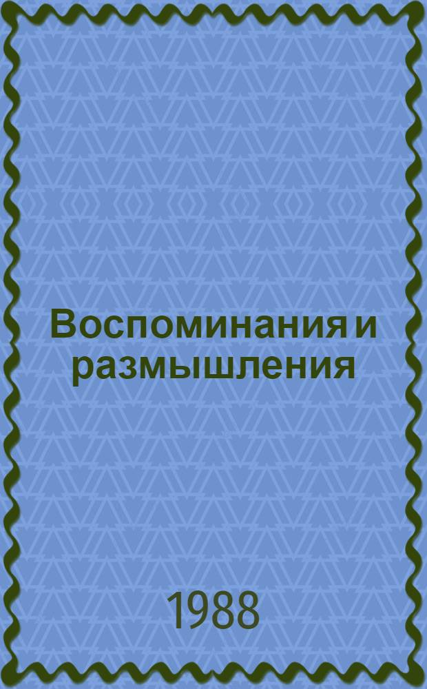 Воспоминания и размышления : [В 3 т.]. Т. 1