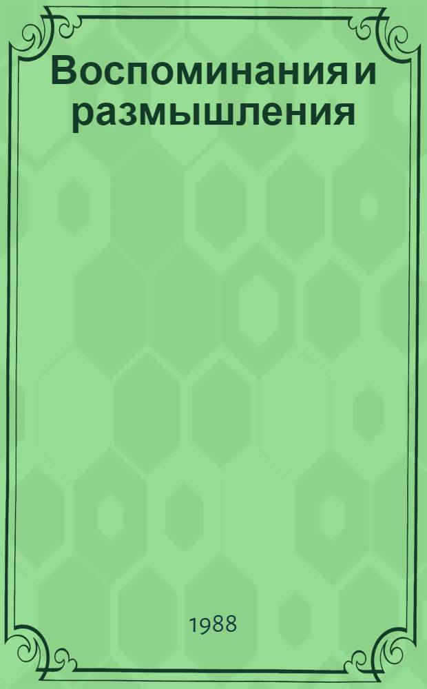 Воспоминания и размышления : [В 3 т.]. Т. 3