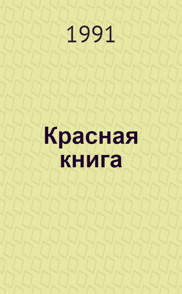 Красная книга : В 10 т. : Перевод