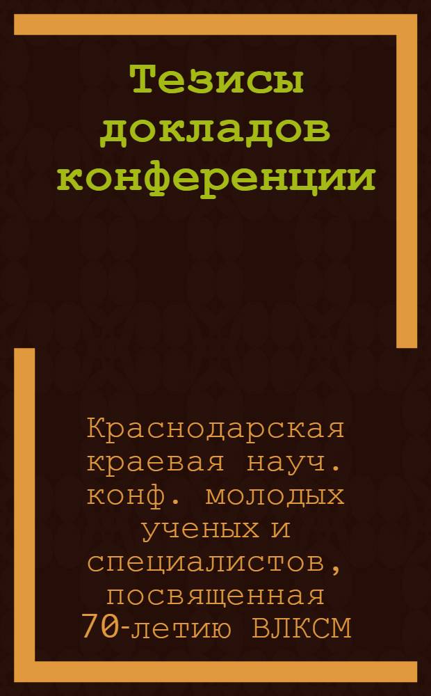Тезисы докладов конференции