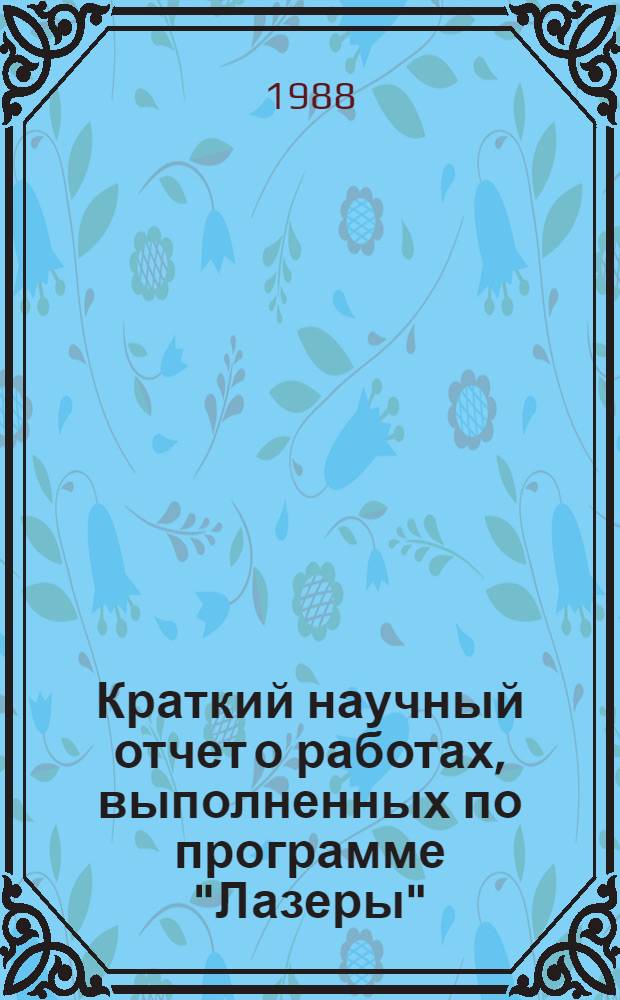 Краткий научный отчет о работах, выполненных по программе "Лазеры"