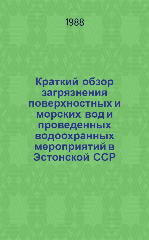 Краткий обзор загрязнения поверхностных и морских вод и проведенных водоохранных мероприятий в Эстонской ССР