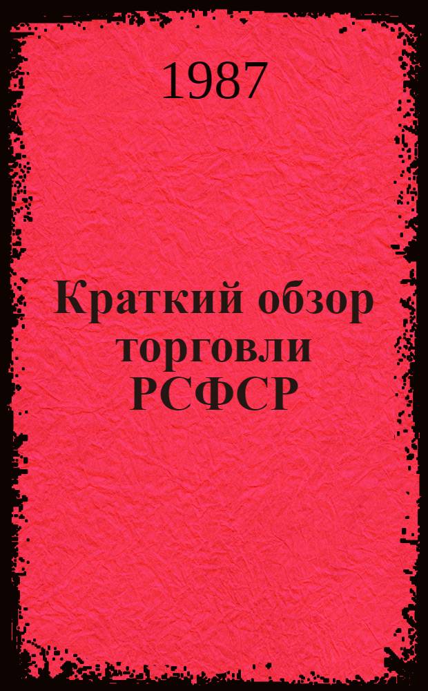 Краткий обзор торговли РСФСР