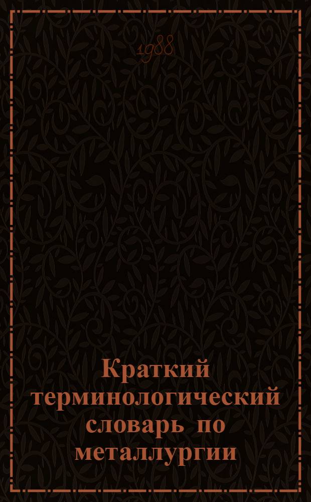 Краткий терминологический словарь по металлургии : В 2 ч.