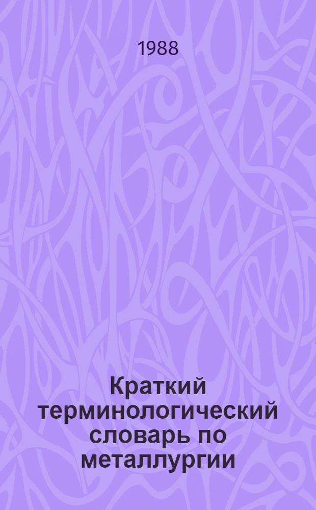 Краткий терминологический словарь по металлургии : [В 2 ч.]. Ч. 2 : [Н-Я]