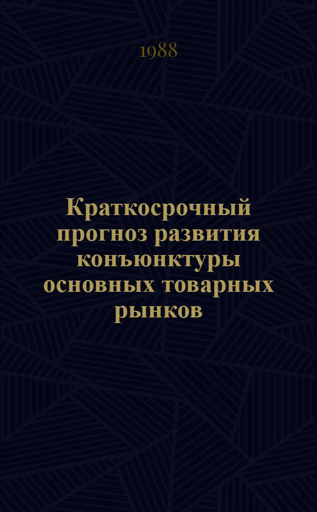 Краткосрочный прогноз развития конъюнктуры основных товарных рынков