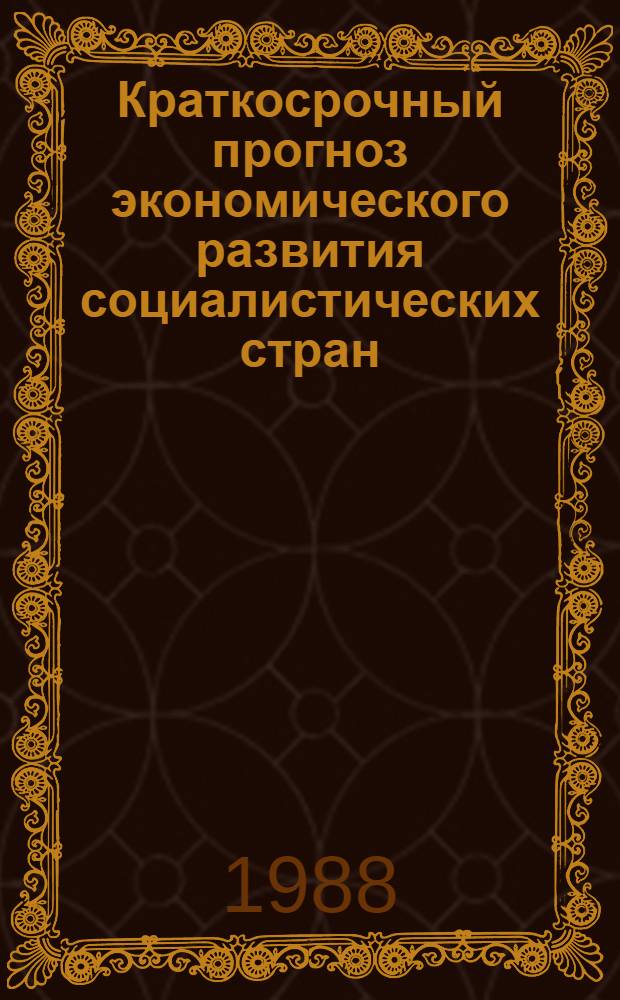 Краткосрочный прогноз экономического развития социалистических стран