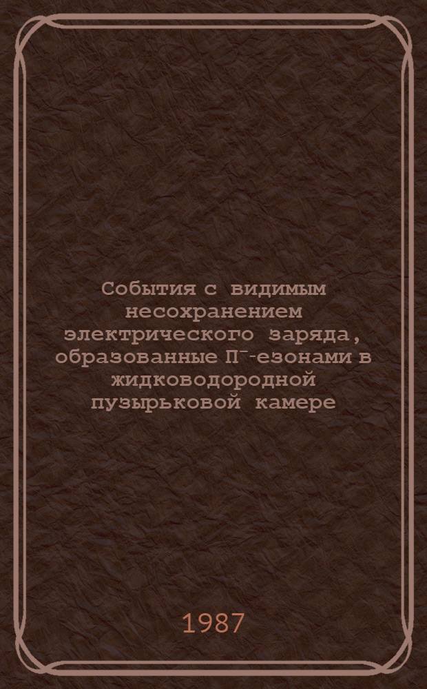 События с видимым несохранением электрического заряда, образованные П⁻ -мезонами в жидководородной пузырьковой камере