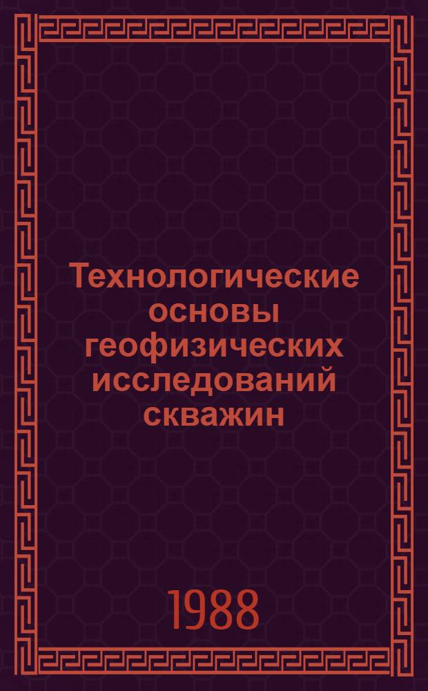 Технологические основы геофизических исследований скважин : Конспект лекций по курсу "Аппаратура геофиз. исслед. скважин". Ч. 2 : Технологические аспекты геофизических исследований скважин