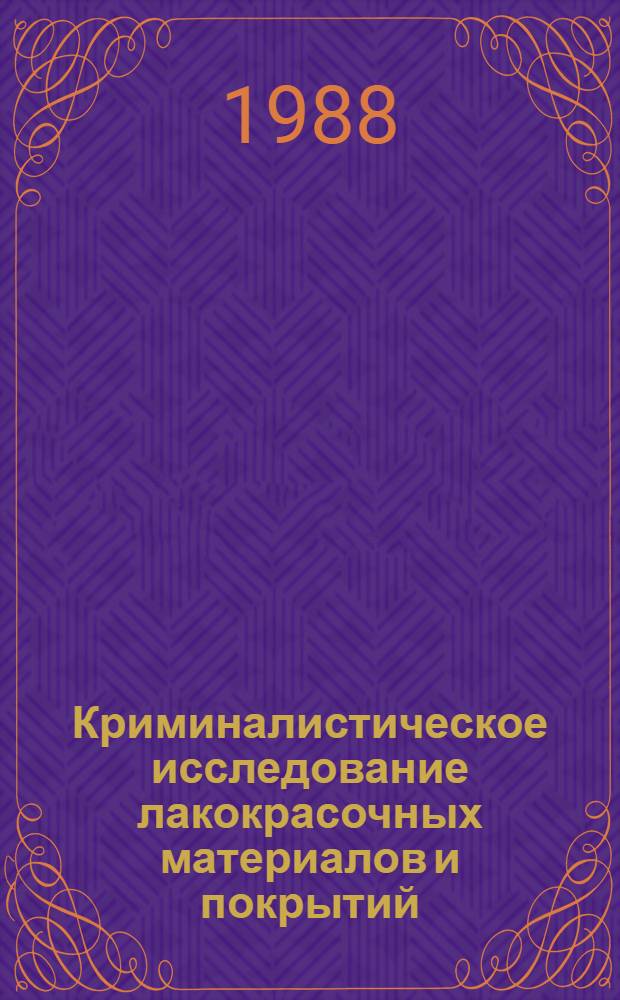 Криминалистическое исследование лакокрасочных материалов и покрытий : Метод. пособие для экспертов, следователей и судей. Вып. 1 : Научные основы и общие положения криминалистического исследования лакокрасочных материалов и покрытий