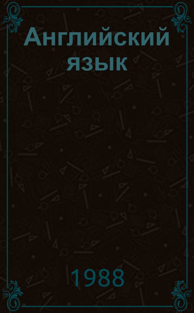 Английский язык : Учеб. пособие для 1-го курса В 2 ч. Ч. 2