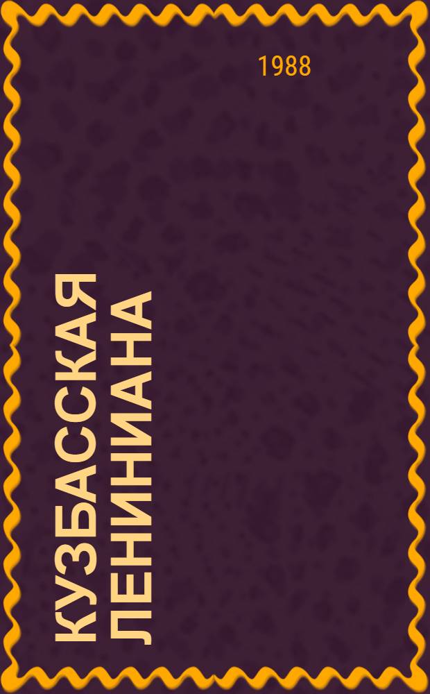 Кузбасская Лениниана : В 6 кн