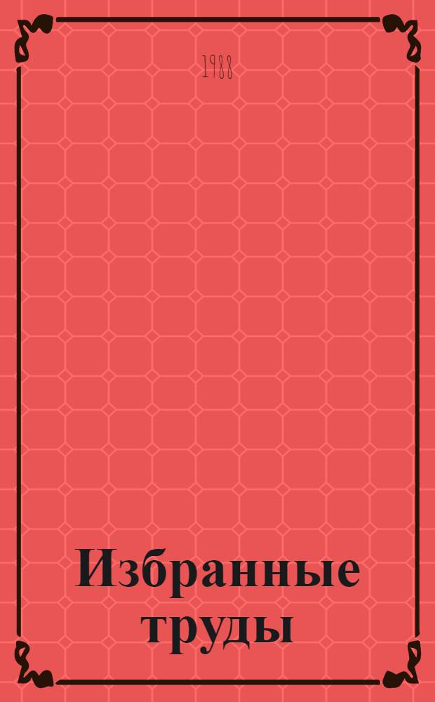 Избранные труды : В 3 т. Т. 1 : Петрология докембрия Южно-Енисейского кряжа