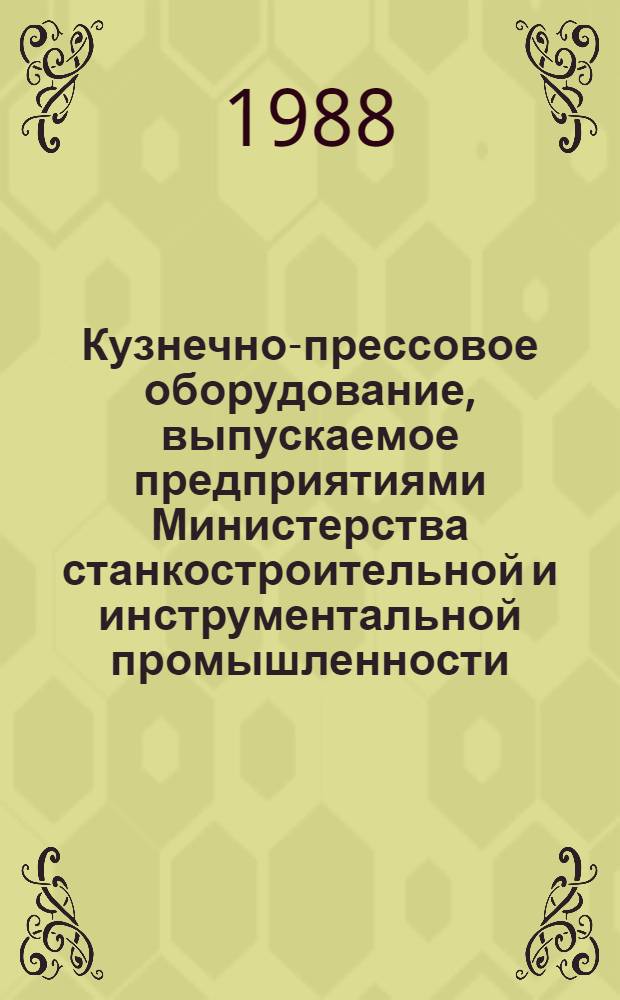 Кузнечно-прессовое оборудование, выпускаемое предприятиями Министерства станкостроительной и инструментальной промышленности.. : Номенклатур. кат. ... в 1988-1989 гг.