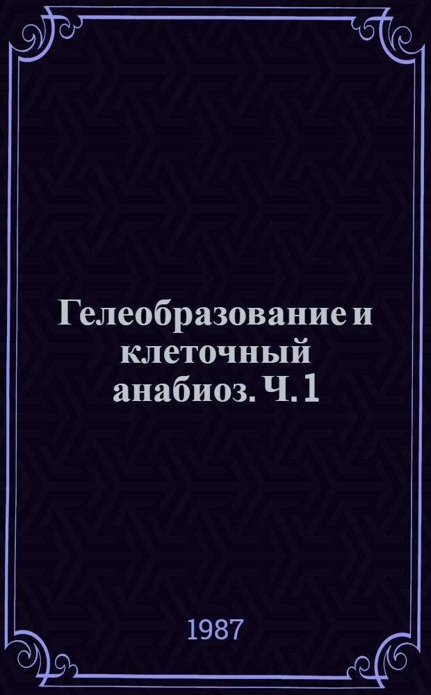 Гелеобразование и клеточный анабиоз. Ч. 1 : Гомополимерные гели