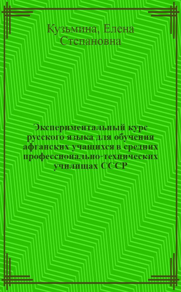 Экспериментальный курс русского языка для обучения афганских учащихся в средних профессионально-технических училищах СССР : Учеб. пособие : В 2 ч.