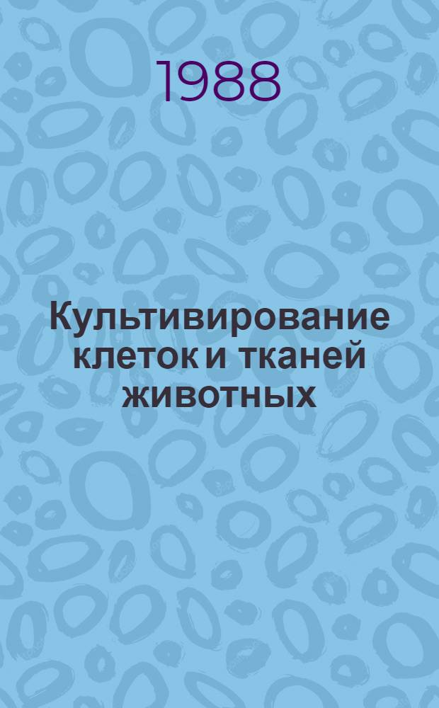 Культивирование клеток и тканей животных : Учеб.-метод. пособие