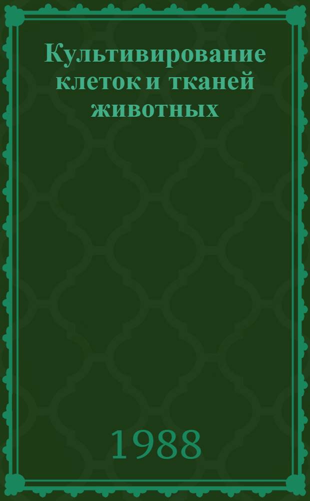 Культивирование клеток и тканей животных : Учеб.-метод. пособие. Ч. 2