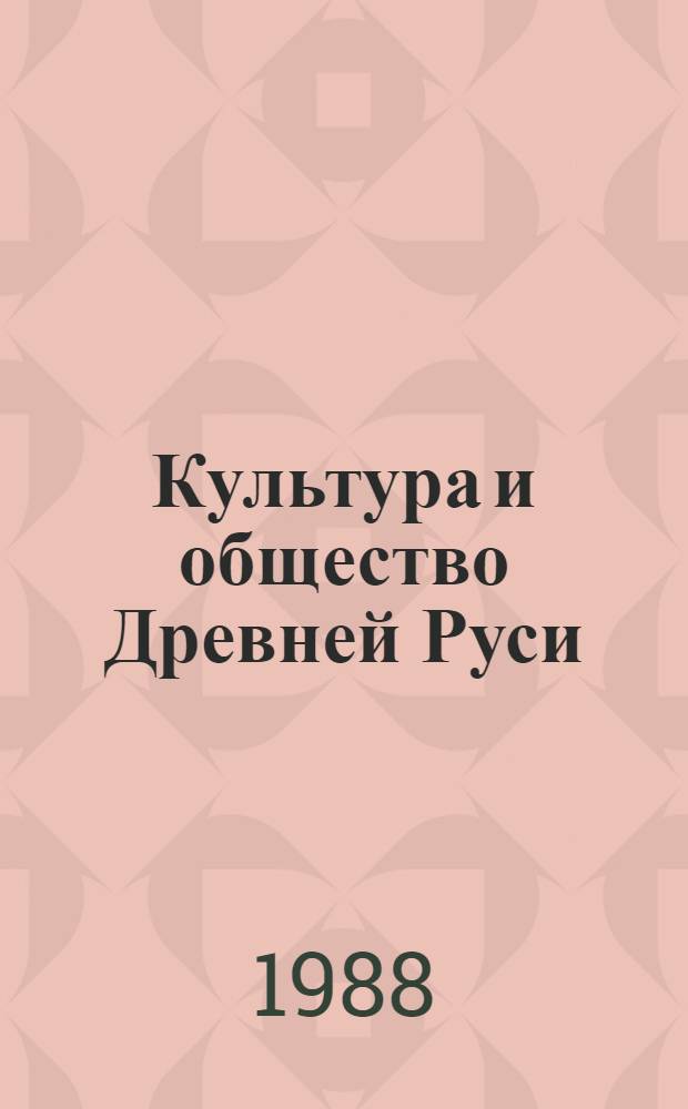 Культура и общество Древней Руси (X-XVII вв.) : (Зарубеж. историография) Реф. сб. Ч. 2