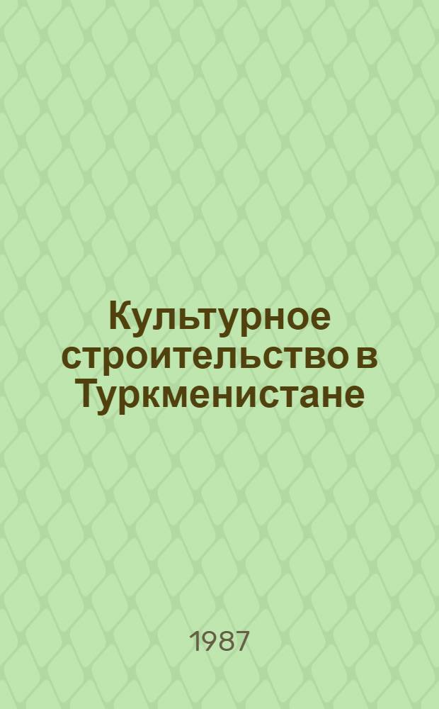 Культурное строительство в Туркменистане (1924-1941 гг.) : Сб. документов и материалов [В 2 ч.]. Ч. 1