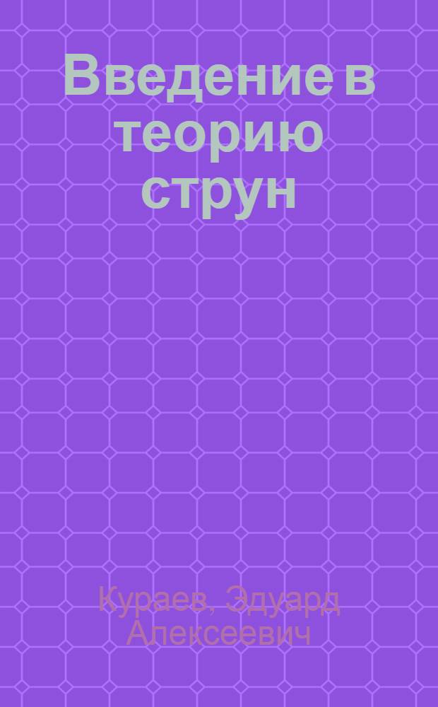 Введение в теорию струн