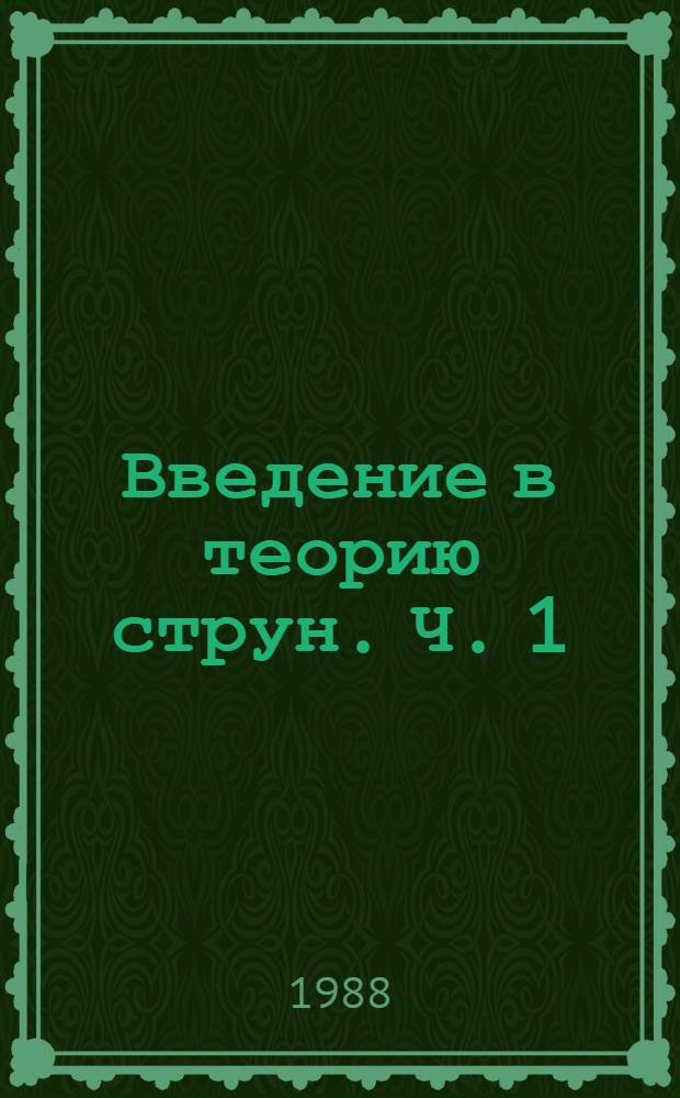 Введение в теорию струн. Ч. 1 : Бозонная струна