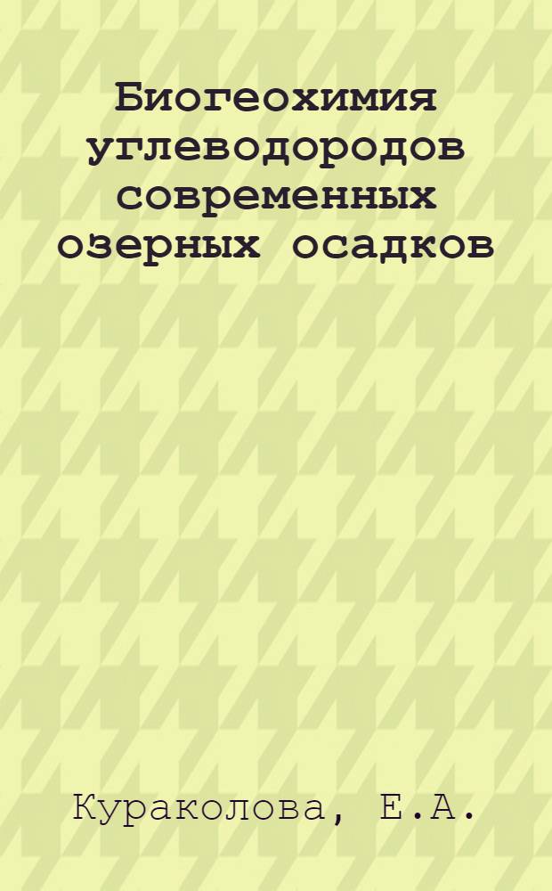 Биогеохимия углеводородов современных озерных осадков
