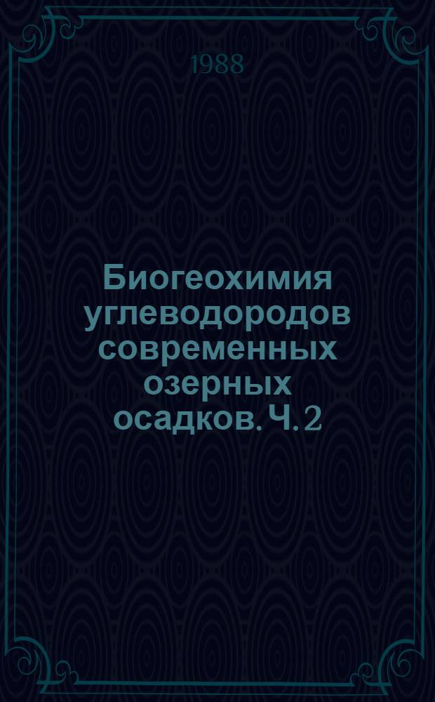 Биогеохимия углеводородов современных озерных осадков. Ч. 2 : Биогеохимия и распределение углеводородов в современных озерных осадках
