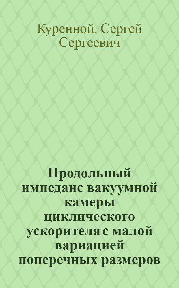 Продольный импеданс вакуумной камеры циклического ускорителя с малой вариацией поперечных размеров