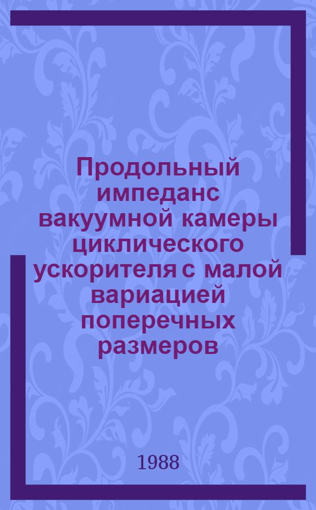 Продольный импеданс вакуумной камеры циклического ускорителя с малой вариацией поперечных размеров. 2 : Тестирование метода и импеданс элементов камеры УНК